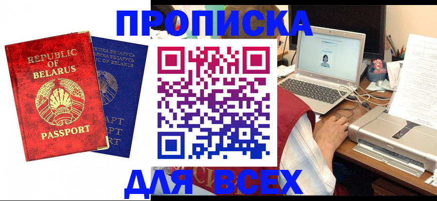 купить прописку в Волгограде