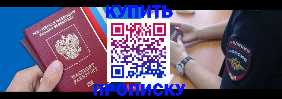 прописка штамп в Волгограде