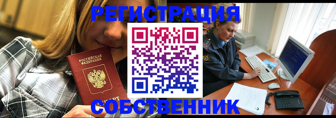 временная регистрация собственник в Волгограде